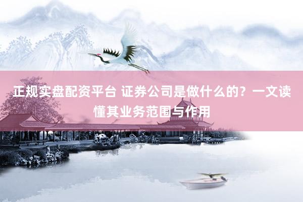正規(guī)實(shí)盤(pán)配資平臺(tái) 證券公司是做什么的？一文讀懂其業(yè)務(wù)范圍與作用
